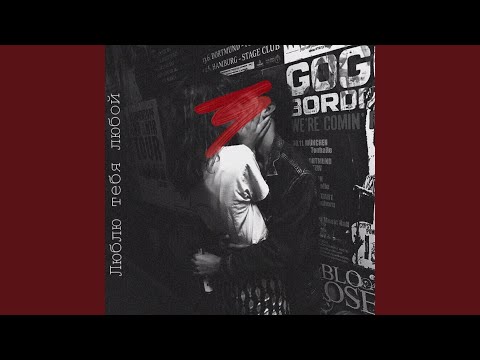 Люблю тебя любой