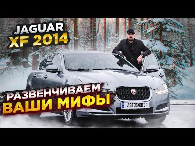 Бензобак Ягуар XF Сколько Литров