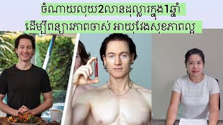 ចំណាយលុយ2លានដុល្លារក្នុង1ឆ្នាំដេីម្បីពន្យារភាពចាស់ អាយុវែងសុខភាពល្អ