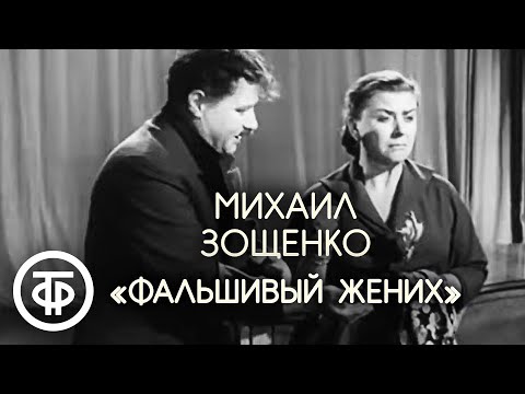 Мария Миронова и Александр Менакер "Фальшивый жених" (1956)