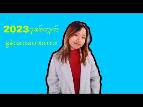 2023 ခုနှစ်တွက် ခွန်အားပေးစကား Mary Liku Official Youtube Channel