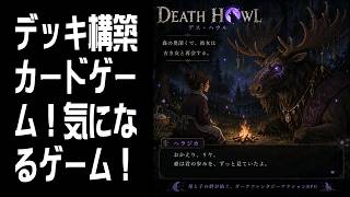 【Death Howl】デッキ構築カードゲーム #2