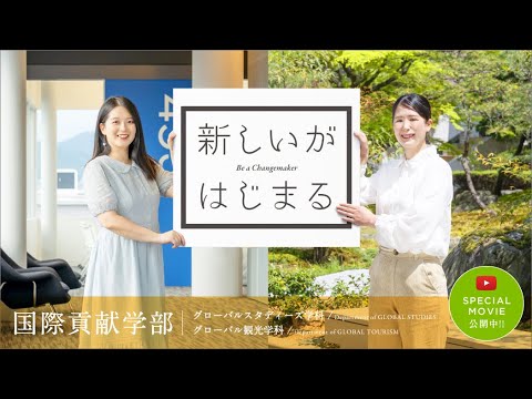 【京都外大・国際貢献学部】キャンペーン「新しいがはじまる」動画第9弾_グローバルスタディーズ学科編
