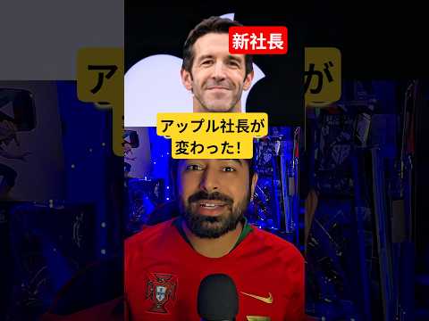 新Appleの社長が期待値大！！！#apple #スマホ #ニュース #アップル #アイホン