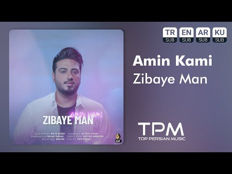 امین کامی - زیبای من || Amin Kami - Zibaye Man