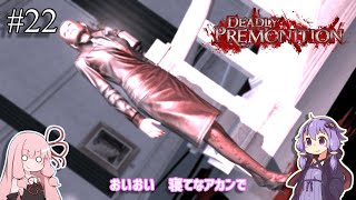 「連邦特別捜査官の琴葉茜や。」ep22【Deadly Premonition】