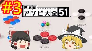 かなり前に遊んだ各国のゲームたち【世界のアソビ大全51】【ゆっくり実況】#3