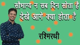 सौभाग्य न सब दिन सोता है||  देखे आगे क्या होता है  || रश्मिरथी  ||