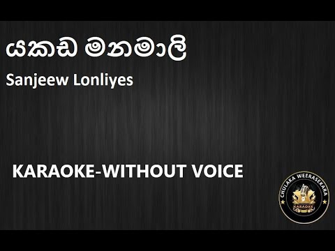 Yakada Manamali (යකඩ මනමාලි ) Karaoke Without Voice