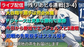 【ライブ配信】大谷翔平選手は完全休養⚾️ドジャースは見事な勝利で連勝⚾️今日から敵地でエンジェルスと3連戦⚾️初戦の先発投手はスネル投手⚾️気ままに現地の声をお届けします⚾️