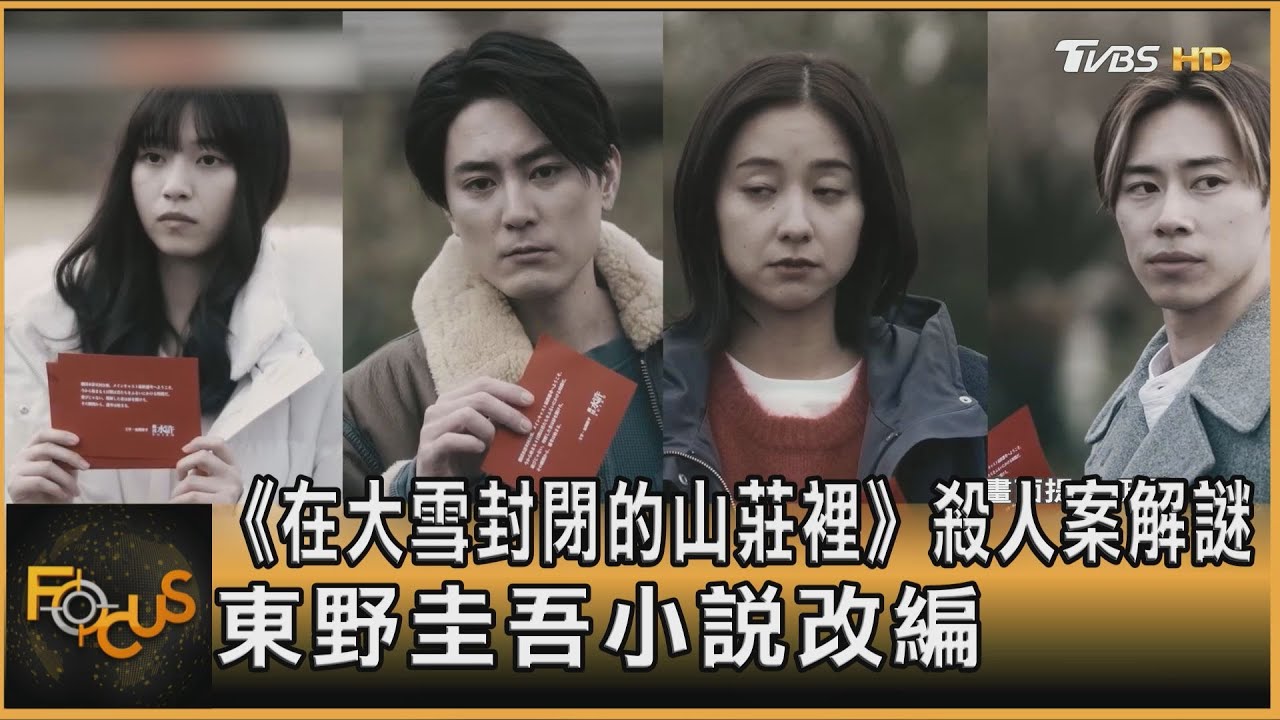 《在大雪封閉的山莊裡》殺人案解謎 東野圭吾小說改編