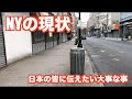 【NYの現状】ニューヨークに住んでいるXENOのデザイナーが日本のみんなに伝えたい大事なこと
