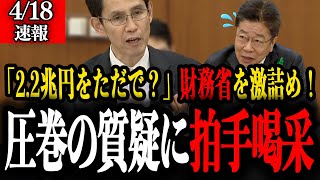 【階猛】財政規律崩壊！？階毅議員が財務省の隠された資金操作を暴露/2.2兆円の無償支出問題を国会で徹底追及！