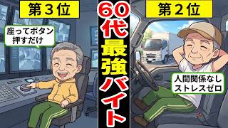 【漫画】60代以降でも気楽に働ける人気なアルバイト・パート5選とは…