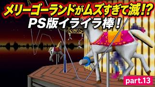 【実況】「ウッチャンナンチャンの炎のチャレンジャー 電流イライラ棒リターンズ」に挑戦 ～part.13～