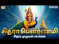Chitra Pournami Special Murugan Songs சித்ரா பௌர்ணமி சிறப்பு