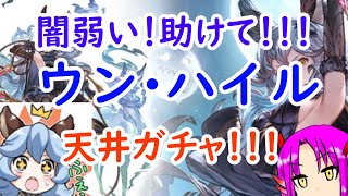 【グラブル】レジェフェス300連ガチャ引くよ！ウン・ハイルって編成に入るの？うん、入る！！！