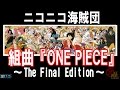 組曲『ONE PIECE』 ～THE FINAL EDITION～ -Vocals by ニコ ...