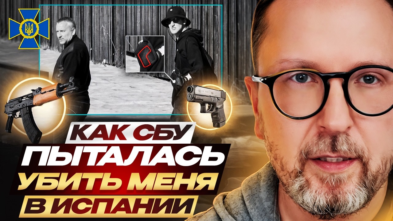 Как СБУ пыталась убить меня в Испании.
