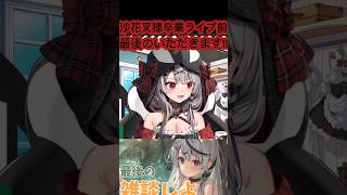 [ホロライブ/ 切り抜き]#ホロライブ切り抜き #hololive #沙花叉クロヱ 　沙花叉クロヱ様卒業ライブ前最後のいただきます!!