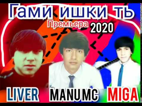 MANU MC & LIVER & MIGA - Гами ишки ть (2020 NEW RAP)