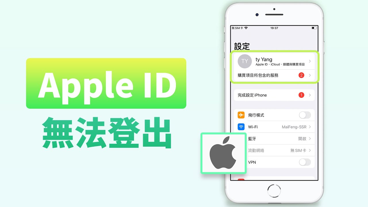 Apple ID登出不了