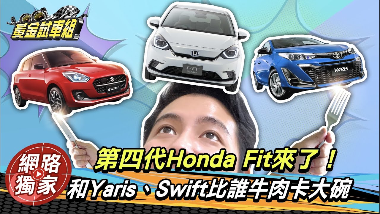【黃金試車組】Honda Fit來了! 跟Yaris、Swift比誰的牛肉更大碗