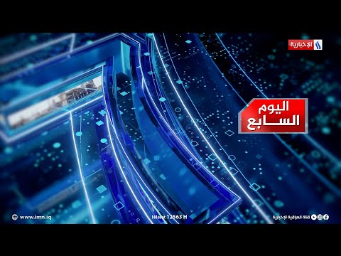 شاهد بالفيديو.. موازنة 2023 ورواتب المتقاعدين.. ما المتغيرات المتوقعة؟ في اليوم السابع مع سرمد البياتي