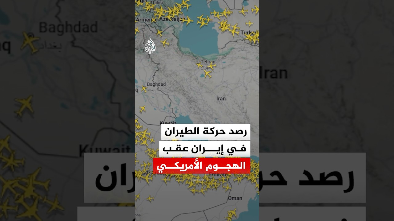 فيديو | بيانات ملاحية ترصد حركة الطيران في إيران عقب الهجوم الأمريكي