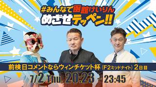 【解説予想】2026/07/02「めざせテッペン!!」前検日コメントならウィンチケット杯 ＜F2ミッドナイト2日目＞｜函館競輪