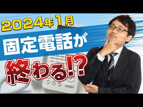 電気通信年次報告書 2023: 固定電話ネットワーク経由の通話が減少