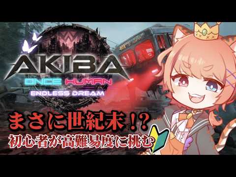 【Once Human】永い夢ってやつになったらしいから行く!【陽ノ杜タイガ/アキバ總本舗】