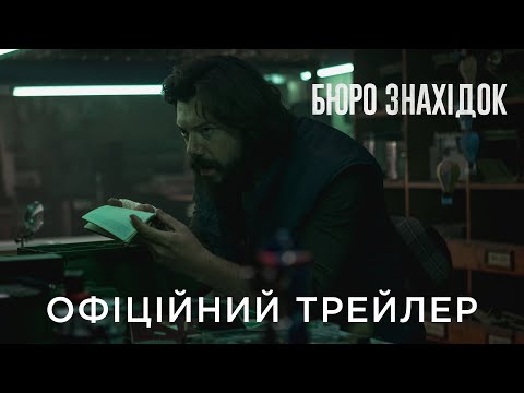 Трейлер Бюро знахідок