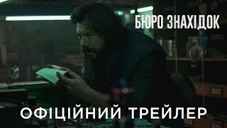 БЮРО ЗНАХІДОК | Офіційний український трейлер