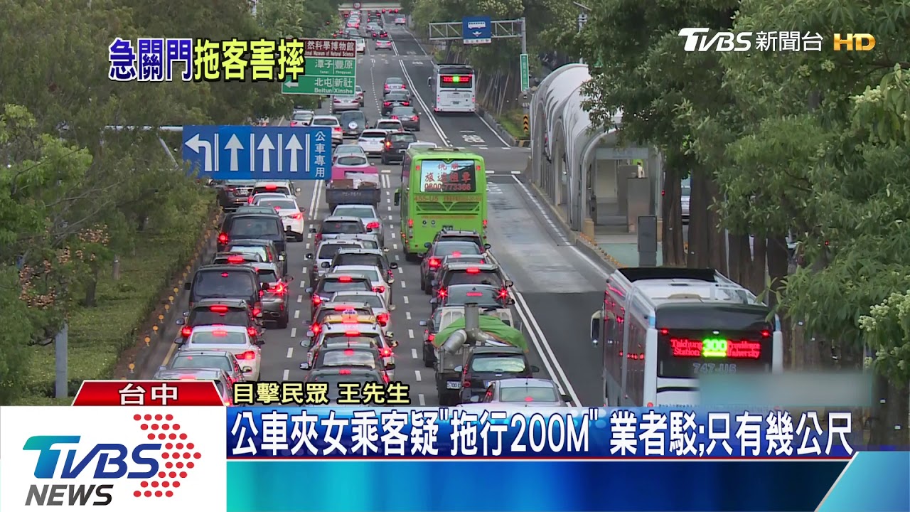 公車夾女乘客疑「拖行200M」 業者駁:只有幾公尺