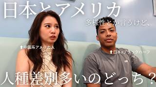 日本とアメリカ実際人種差別多いのどっち?中国系アメリカ人と黒人ハーフが本音で語る