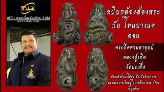 พระปิดตามหาอุตม์ หลวงปู่เกิด วัดมะเดื่อ (ปิดตาบางเดื่อ) หยิบกล้องส่องพระกับโทนบางแค พระปิดตามหาอุตม์ หลวงปู่เกิด วัดมะเดื่อ (ปิดตาบางเดื่อ) หยิบกล้องส่องพระกับโทนบางแค