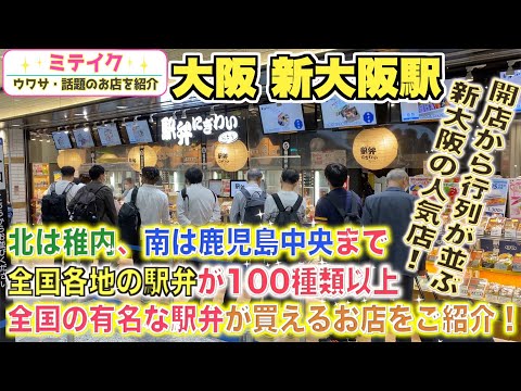 [Estación Shin-Osaka/Ekiben] Presentamos ekiben recomendado ❗️ Ekiben que a los niños les encantará ❗️ [Ekiben animado]