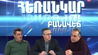 Հեռանկար բանավեճ/#30/Գյումրի. լուծվեց արդյո՞ք ինքնակառավարման համակարգի խնդիրը