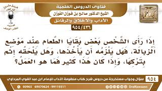 [436 -954] إذا رأى الشخص بقايا طعام عند موضع الزبالة، فهل يلزمه أن يخرجها، وهل يلحقه إثم بتركها.. image