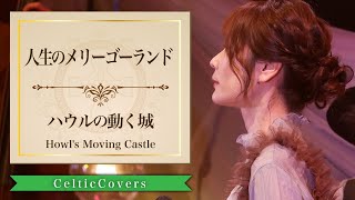 Download lagu 【ジブリ】ハウルの動く城 / 人生のメリーゴーランド (フルVer.) Studio Ghibli Cover mp3