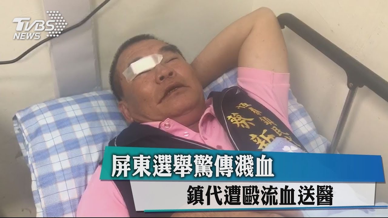 屏東選舉驚傳濺血 鎮代遭毆流血送醫
