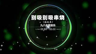 Download lagu Nonstop DJ Remix Douyin 2024: [别西别西串烧] - Beetsibeetsi skewers! mp3