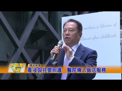 1130328大苗栗新聞｜產後與托嬰照護醫院導入飯店服務