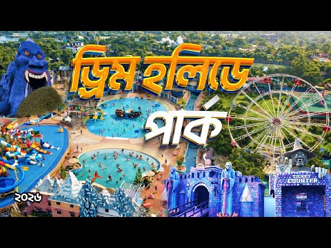 Dream Holiday Park 2026 🇧🇩 | বাংলাদেশের সবচেয়ে রঙিন বিনোদন পার্ক | ড্রিম হলিডে পার্ক