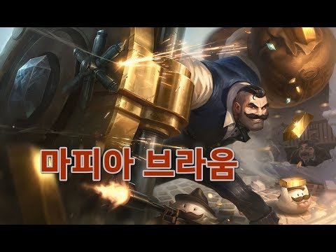 마피아 브라움 (Mafia Braum Skin Spotlight)