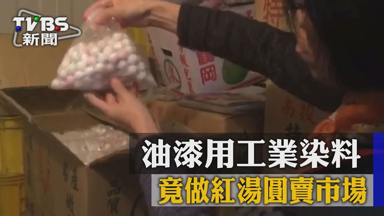 缺德!油漆用工業染料 竟做紅湯圓賣市場