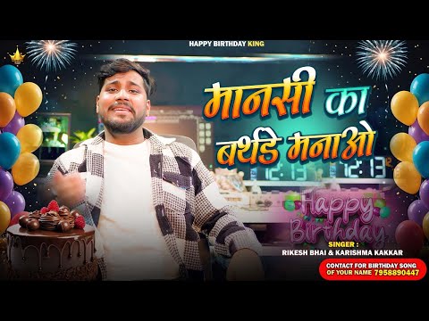 Mansi Birthday Song - मानसी का बर्थडे मनाओ - Happy Birthday ,Mansi Ka Birthday Manao - song 2026