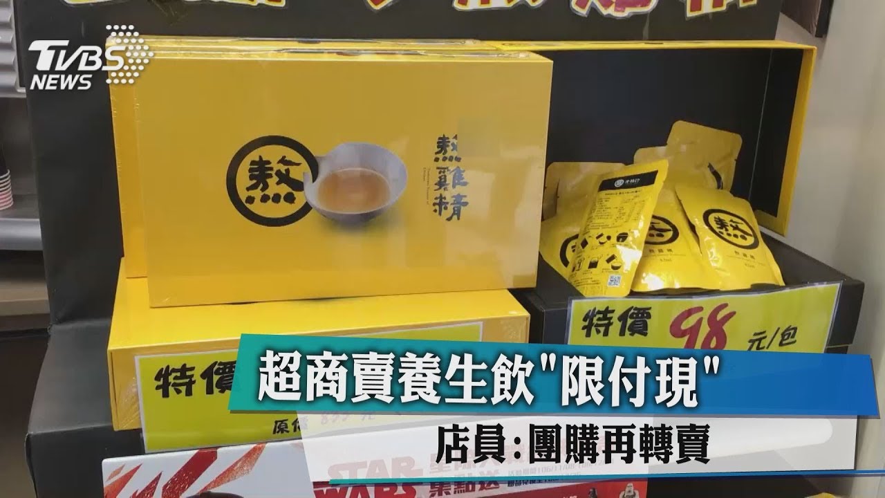 違法!超商賣養生飲限付現 店員:團購再轉賣