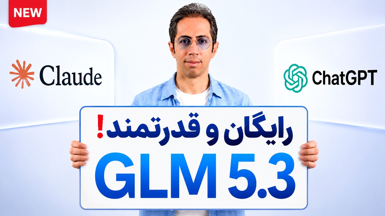 جدید: GLM 5.3  اومد! رقیب  Claude و ChatGPT رو تست کردم